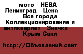 1.1) мото : НЕВА - Ленинград › Цена ­ 490 - Все города Коллекционирование и антиквариат » Значки   . Крым,Саки